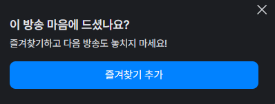 이 방송 마음에 드셨나요? 문구와 즐겨찾기 추가 버튼이 표시된 안내창